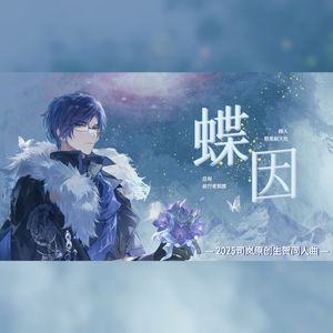 蝶因（司岚2025原创生贺同人曲）