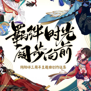 《初见》（《阴阳师》三周年主题曲）