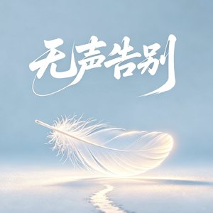 无声告别.mp3