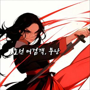 조선 여검객, 부낭