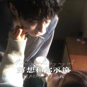 好想和你永远