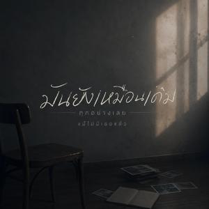 มันยังเหมือนเดิม