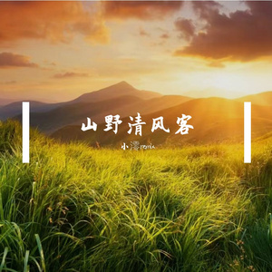 山野清风客