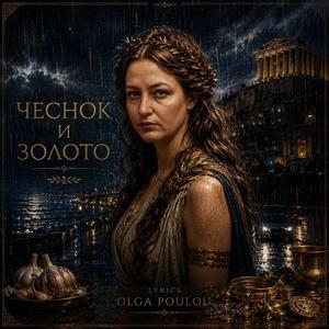 Чеснок и золото