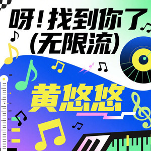 呀！找到你了（无限流）