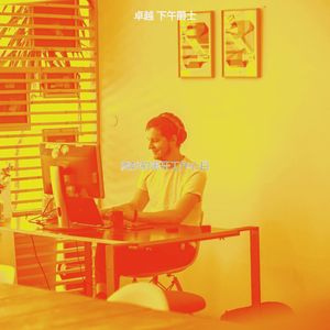 一尘不染下班以后印象数