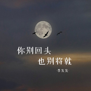 你别回头 也别将就 (Live合唱版)