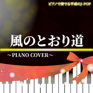 風のとおり道 (PIANO COVER)