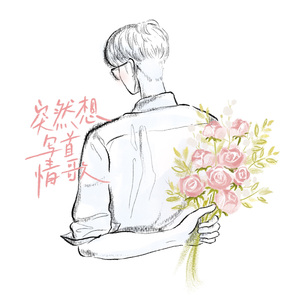 突然想写首情歌