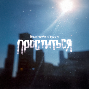 Проститься