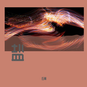 盐