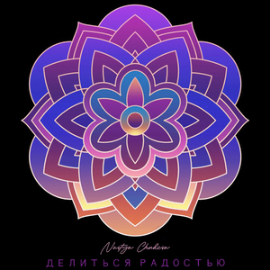 Делиться радостью (Песня силы)