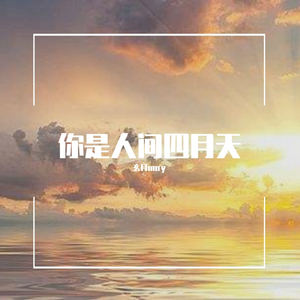 你是人间四月天
