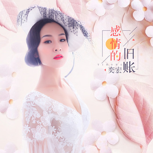 感情的旧账