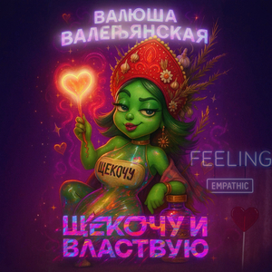 Щекочу и властвую валюша валерьянская