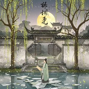 沈园旧梦-双花到底