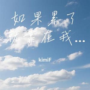 如果累了就靠在我肩膀