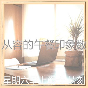 柔和的星期一时刻