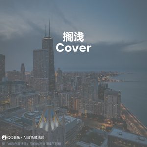 搁浅 (Cover 周杰伦)