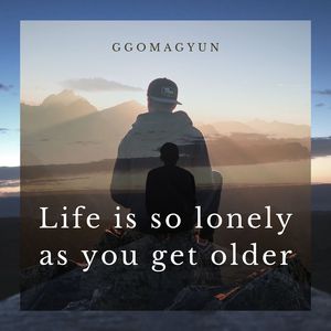 나이를 먹으니 인생은 참 외롭죠