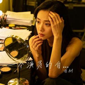 一个演员的自我修养 (Cover 张新成)