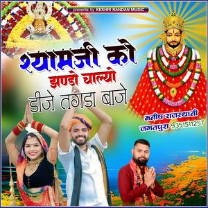 Shyam ji ko jhando chalyo dj tagda baaje