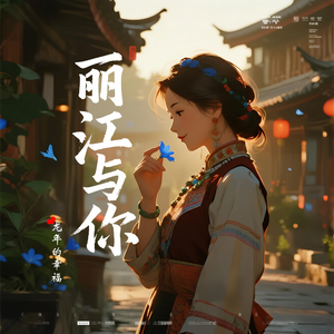 丽江与你