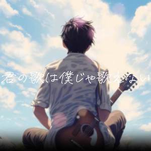 君の歌は僕じゃ歌えない