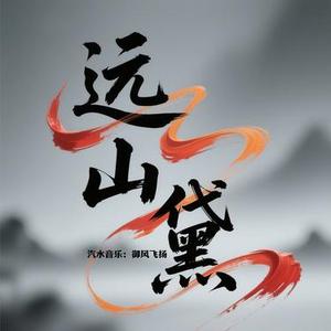 远山黛