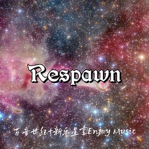 Respawn（重生）