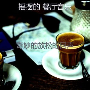 诗意的咖啡吧节奏