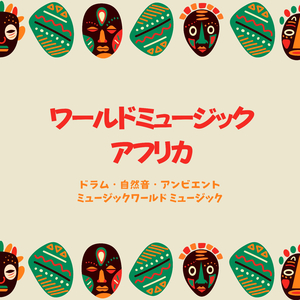 ゆっくり心地良い日常音楽