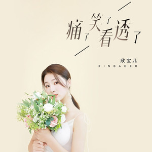 痛了笑了看透了 (和声伴奏)