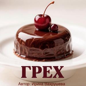 Грех
