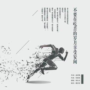 不要在吃苦的岁月享受安闲