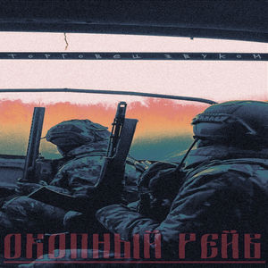 Окопный рейв