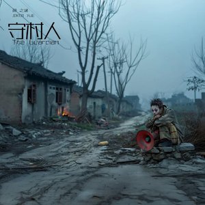 守村人（翻唱完整版）