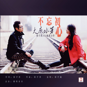 不忘初心（伴奏）