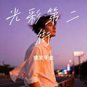光彩第二街 (Cover 龙梅子)