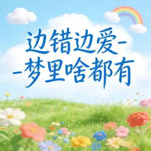 边错边爱 (烟嗓版)