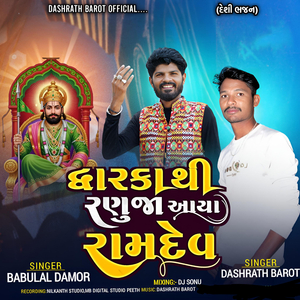Dhwarkathi Ranuja Aya Ramdev