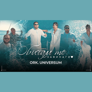 Обичам те завинаги