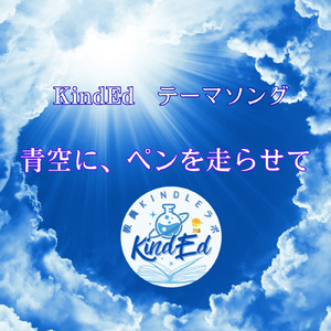 青空に、ペンを走らせて
