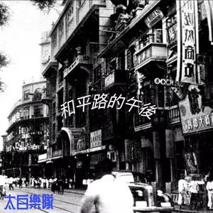 和平路的午后