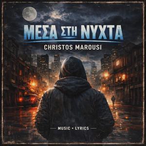 ΜΕΣΑ ΣΤΗ ΝΥΧΤΑ