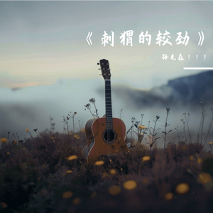 《刺猬的较劲》