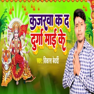 Kajarawa Kad Durga Maai Ke