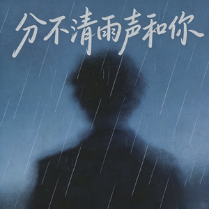 分不清雨和你
