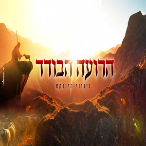 הרועה הבודד