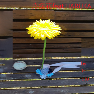 応援花 (feat. HARUKA)